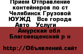 Прием-Отправление контейнеров по ст.Челябинск-Грузовой ЮУЖД - Все города Авто » Услуги   . Амурская обл.,Благовещенский р-н